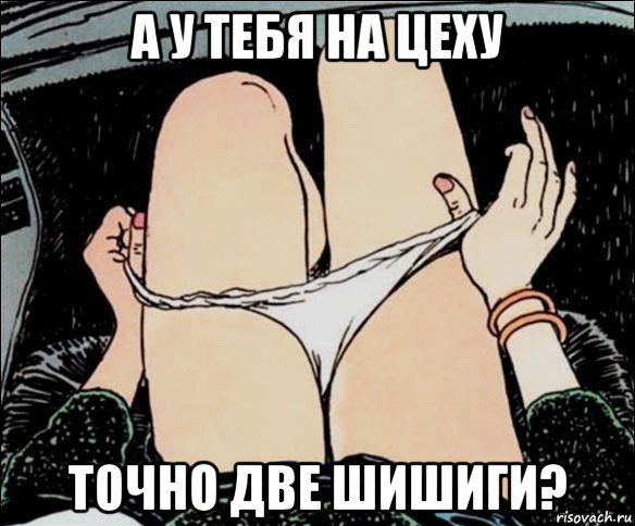 а у тебя на цеху точно две шишиги?, Мем А у тебя точно есть