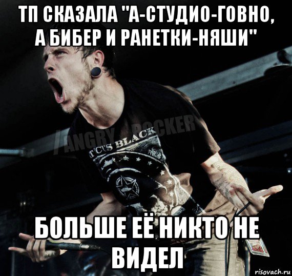 тп сказала "а-студио-говно, а бибер и ранетки-няши" больше её никто не видел, Мем Агрессивный Рокер