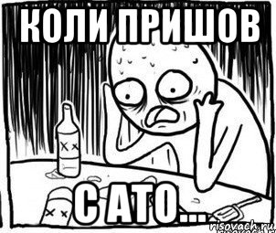 коли пришов с ато...