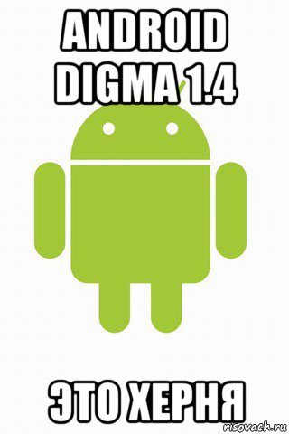 android digma 1.4 это херня