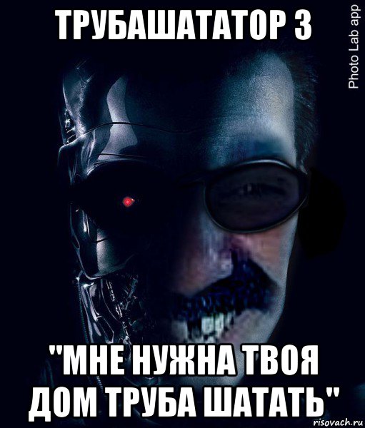 Девочка прячется от терминатора мем трубашататор 3 "мне нужна твоя дом труба шатать", Мем Ашот - Терминатор - Рисова