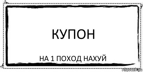 купон на 1 поход нахуй