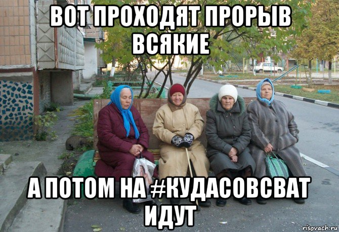 вот проходят прорыв всякие а потом на #кудасовсват идут, Мем бабки у подъезда