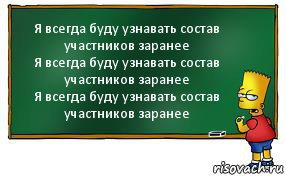 Я всегда буду узнавать состав участников заранее
Я всегда буду узнавать состав участников заранее
Я всегда буду узнавать состав участников заранее, Комикс Барт пишет на доске