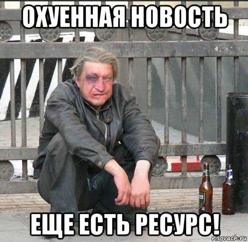 охуенная новость еще есть ресурс!, Мем Бомжара