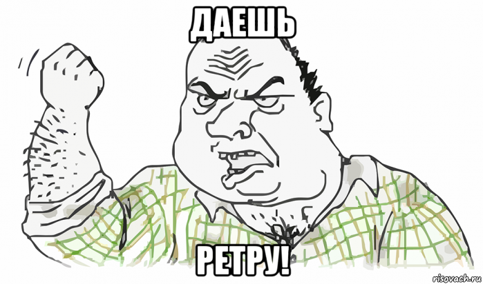 даешь ретру!, Мем Будь мужиком