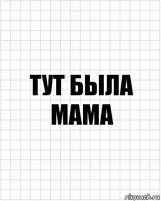 Тут была мама, Комикс  бумага