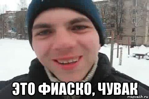  это фиаско, чувак, Мем Чувак это рэпчик