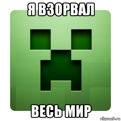 я взорвал весь мир, Мем Creeper