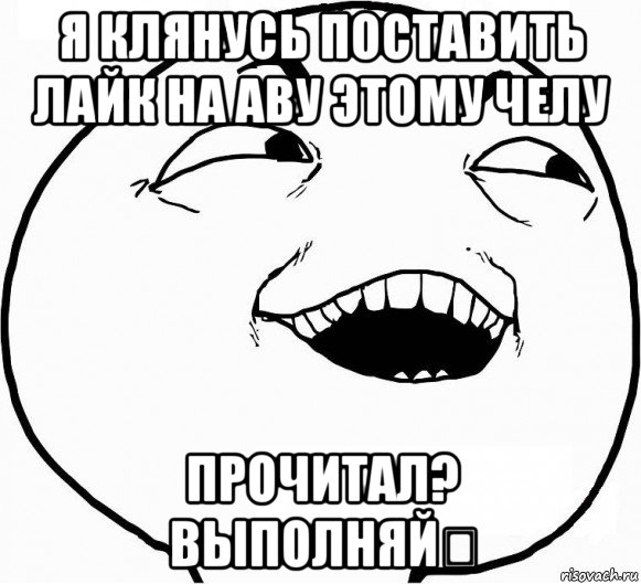 я клянусь поставить лайк на аву этому челу прочитал? выполняй！, Мем Дааа