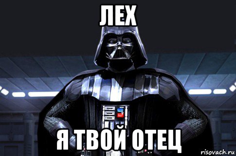 лех я твой отец