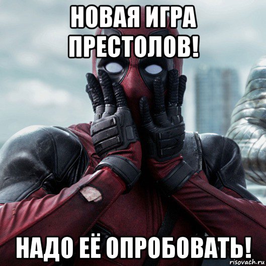 новая игра престолов! надо её опробовать!