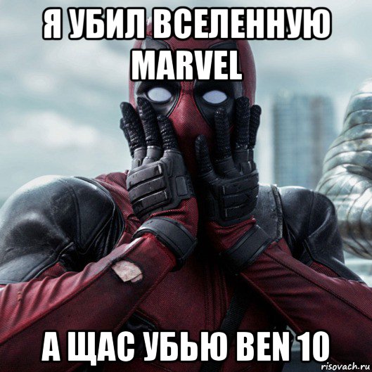 я убил вселенную marvel а щас убью ben 10