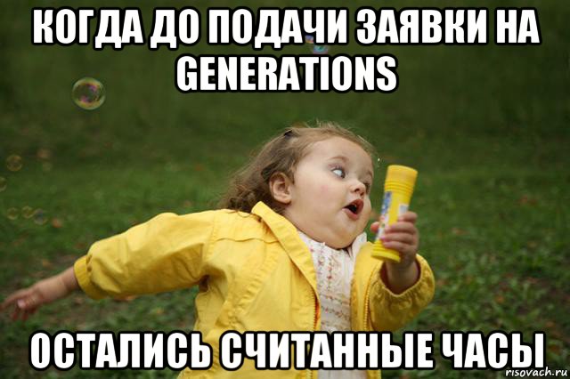 когда до подачи заявки на generations остались считанные часы, Мем   Девочка убегает