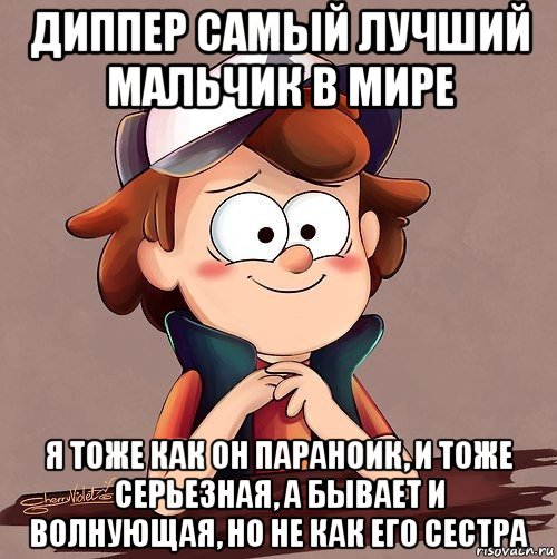 Что значит хороший мальчик. Мем Диппер что. Самый лучший мальчик. Сестра Диппера. Диппер и его лоб.