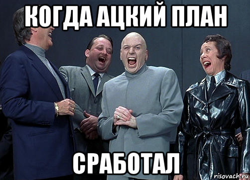 План не сработал