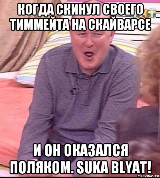 когда скинул своего тиммейта на скайварсе и он оказался поляком. suka blyat!, Мем  Должанский