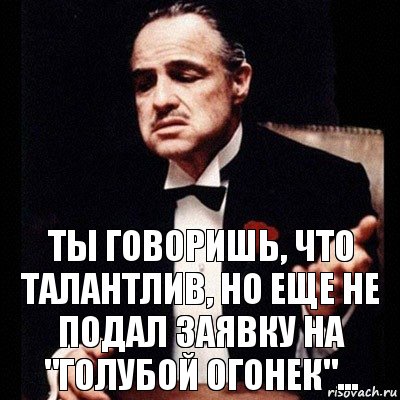 Ты говоришь, что талантлив, но еще не подал заявку на "Голубой Огонек"..., Комикс Дон Вито Корлеоне 1