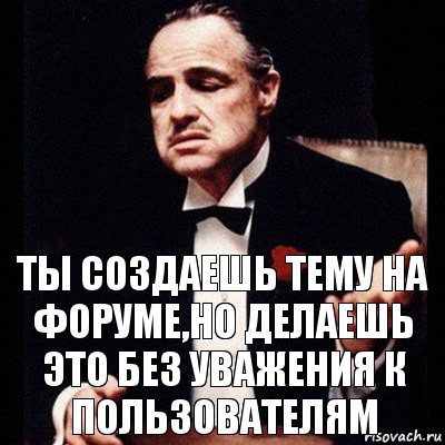 ты создаешь тему на форуме,но делаешь это без уважения к пользователям, Комикс Дон Вито Корлеоне 1