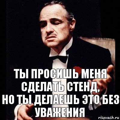 Ты просишь меня сделать стенд,
Но ты делаешь это без уважения, Комикс Дон Вито Корлеоне 1