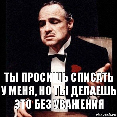 ТЫ ПРОСИШЬ СПИСАТЬ У МЕНЯ, НО ТЫ ДЕЛАЕШЬ ЭТО БЕЗ УВАЖЕНИЯ, Комикс Дон Вито Корлеоне 1