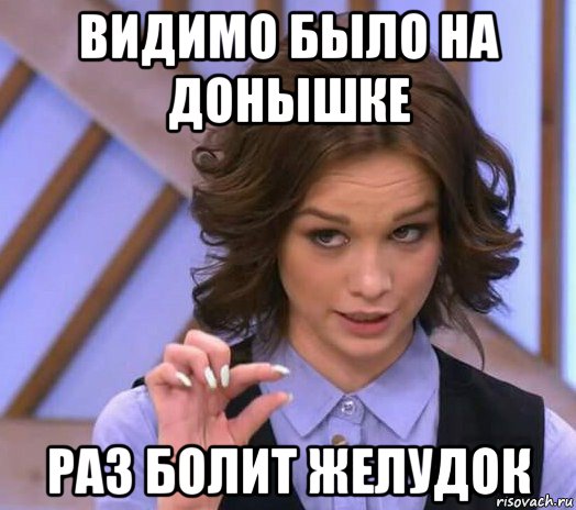 видимо было на донышке раз болит желудок, Мем Шурыгина показывает на донышке