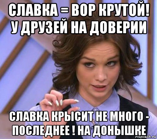 славка = вор крутой! у друзей на доверии славка крысит не много - последнее ! на донышке, Мем Шурыгина показывает на донышке