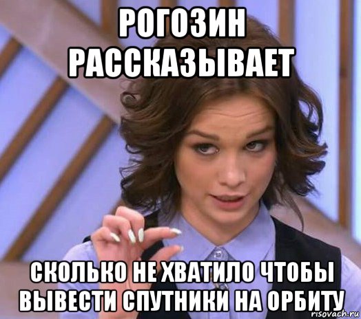 рогозин рассказывает сколько не хватило чтобы вывести спутники на орбиту, Мем Шурыгина показывает на донышке