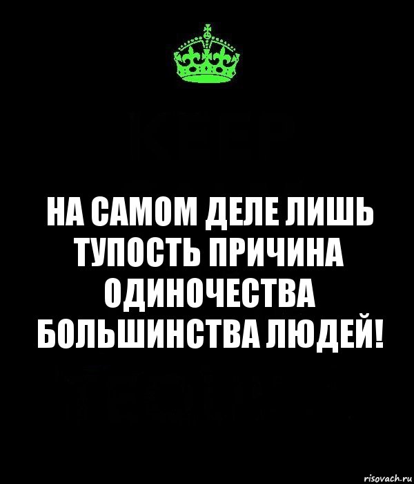 на самом деле лишь тупость причина одиночества большинства людей!, Комикс Keep Calm черный