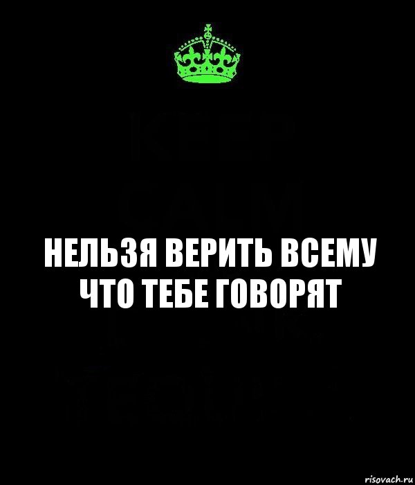 Верь всему тому что. Нельзя верить всему. Верить нельзя цитаты. Нельзя верить всему что говорят. Никому нельзя верить цитаты.