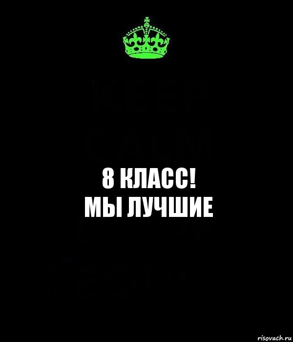 Картинка 8 класс надпись для группы