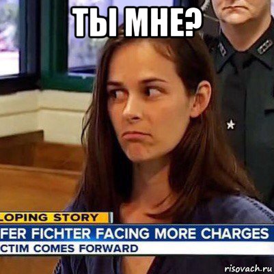 ты мне? 