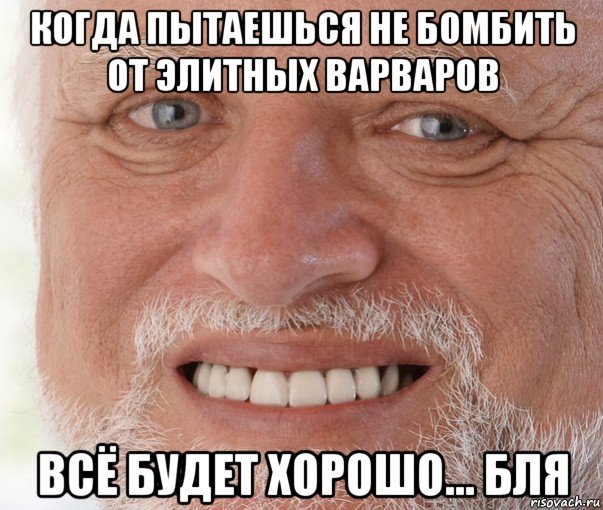 когда пытаешься не бомбить от элитных варваров всё будет хорошо... бля, Мем Дед Гарольд