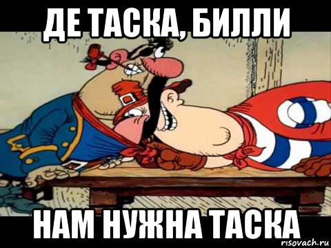 де таска, билли нам нужна таска