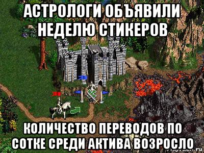 астрологи объявили неделю стикеров количество переводов по сотке среди актива возросло, Мем Герои 3