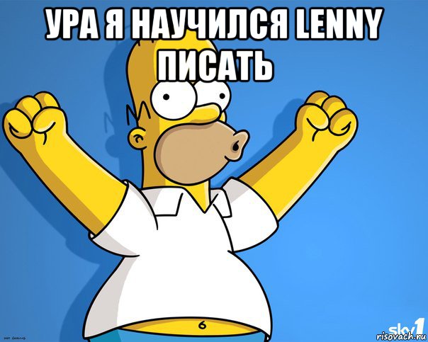 ура я научился lenny писать , Мем    Гомер