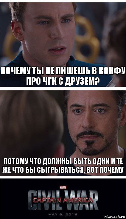 Почему ты не пишешь в конфу про ЧГК с Друзем? Потому что должны быть одни и те же что бы сыгрываться, вот почему, Комикс   Гражданская Война