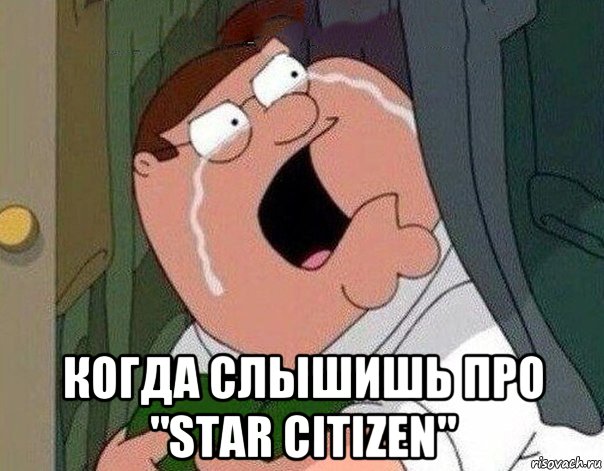  когда слышишь про "star citizen", Мем Гриффин плачет