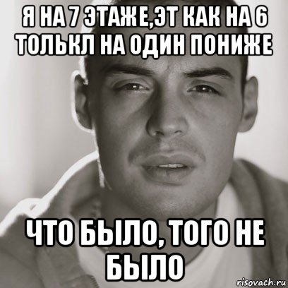 я на 7 этаже,эт как на 6 толькл на один пониже что было, того не было, Мем Гуф