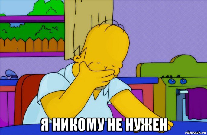  я никому не нужен, Мем Homer simpson facepalm