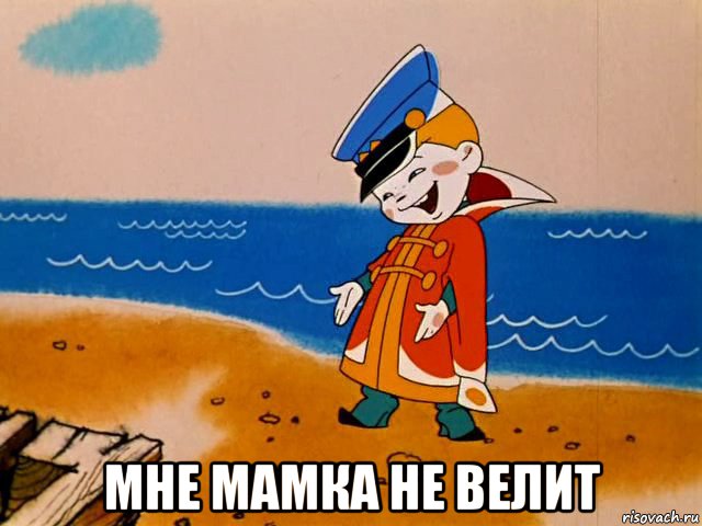  мне мамка не велит, Мем И так сойдет