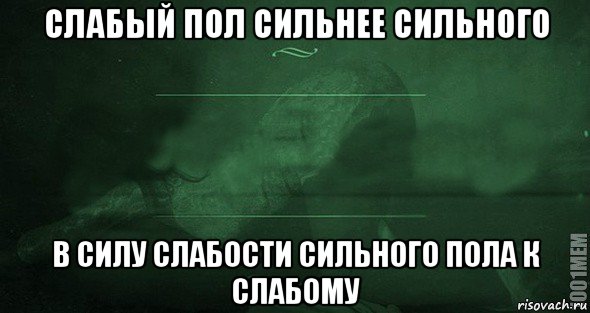 Сильный пол