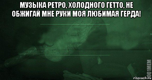 музыка ретро, холодного гетто, не обжигай мне руки моя любимая герда! , Мем Игра слов 2