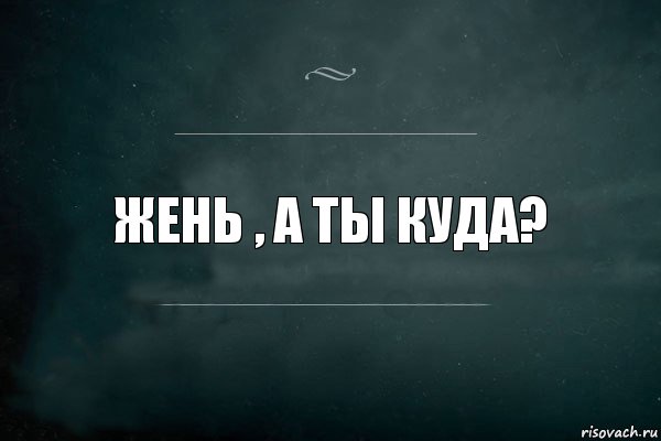 Жень , а ты куда?, Комикс Игра Слов