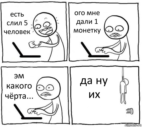 есть слил 5 человек ого мне дали 1 монетку эм какого чёрта... да ну их, Комикс интернет убивает