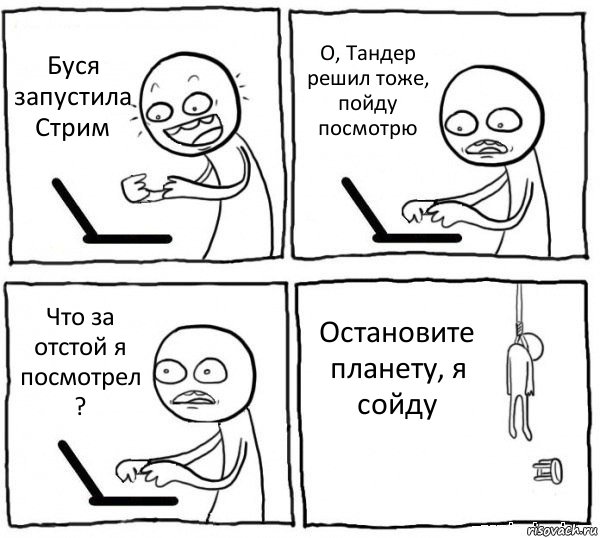 Буся запустила Стрим О, Тандер решил тоже, пойду посмотрю Что за отстой я посмотрел ? Остановите планету, я сойду, Комикс интернет убивает