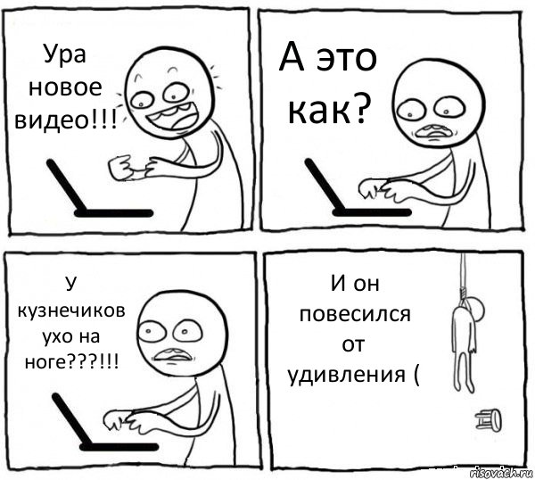 Ура новое видео!!! А это как? У кузнечиков ухо на ноге???!!! И он повесился от удивления (, Комикс интернет убивает