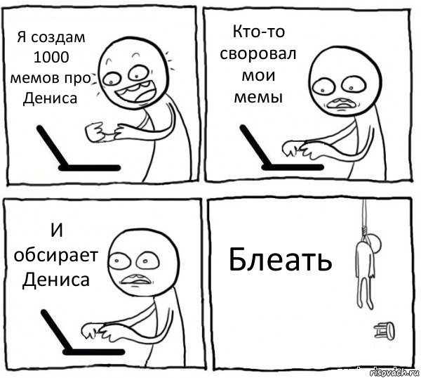 Я создам 1000 мемов про Дениса Кто-то своровал мои мемы И обсирает Дениса Блеать, Комикс интернет убивает