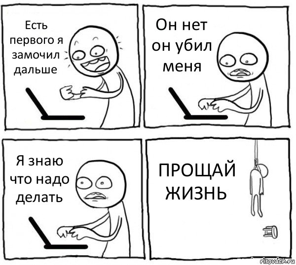 Есть первого я замочил дальше Он нет он убил меня Я знаю что надо делать ПРОЩАЙ ЖИЗНЬ, Комикс интернет убивает