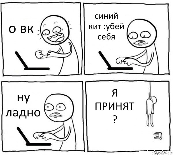 о вк синий кит :убей себя ну ладно Я ПРИНЯТ ?, Комикс интернет убивает